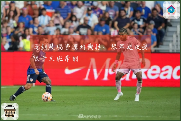 马刺展现资源均衡性，绿军进攻受限于文班牵制