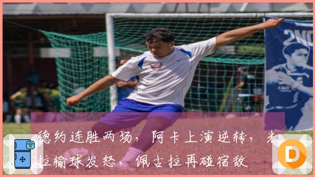 德约连胜两场，阿卡上演逆转，米拉输球发怒，佩古拉再碰宿敌