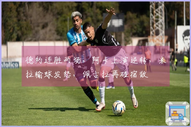 德约连胜两场，阿卡上演逆转，米拉输球发怒，佩古拉再碰宿敌