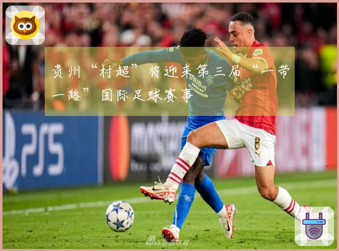 贵州“村超”将迎来第三届“一带一路”国际足球赛事