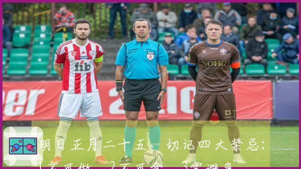 明日正月二十五，切记四大禁忌：1不可做、2不可食、3需避免