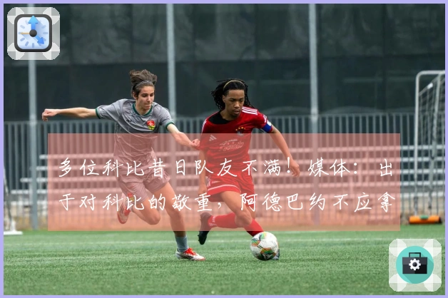 多位科比昔日队友不满！媒体：出于对科比的敬重，阿德巴约不应拿下83分