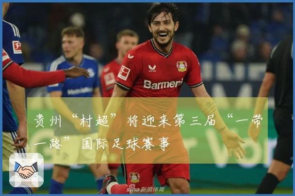 贵州“村超”将迎来第三届“一带一路”国际足球赛事