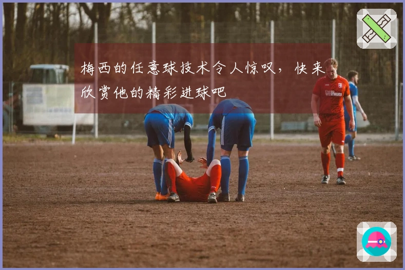 梅西的任意球技术令人惊叹，快来欣赏他的精彩进球吧