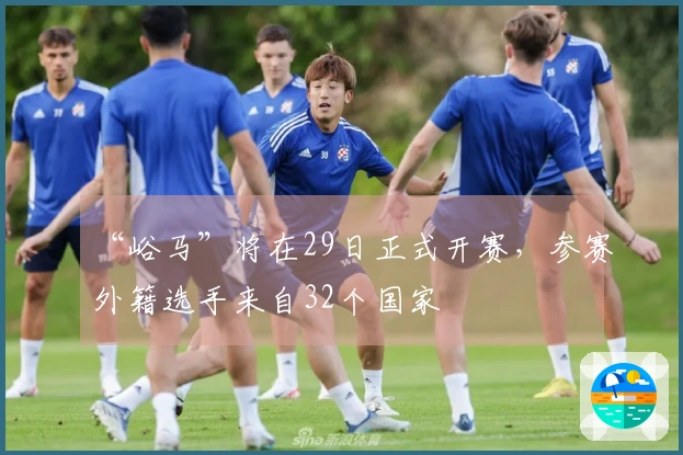 “峪马”将在29日正式开赛，参赛外籍选手来自32个国家