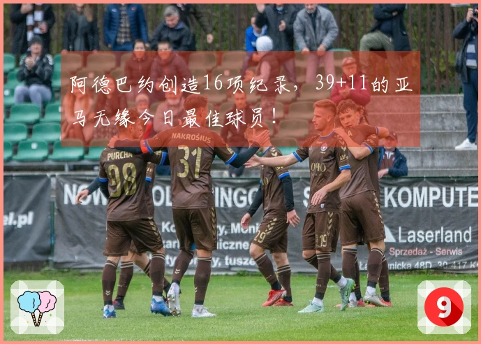 阿德巴约创造16项纪录，39+11的亚马无缘今日最佳球员！