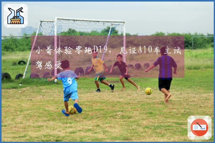 小哥体验零跑D19，见证A10车主试驾感受