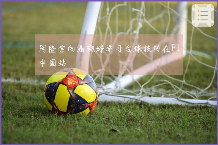 阿隆索向潘晓婷学习台球技巧在F1中国站