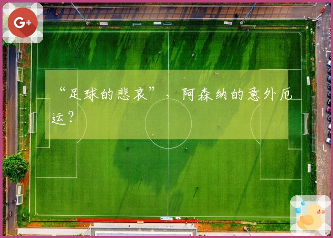 “足球的悲哀”，阿森纳的意外厄运？