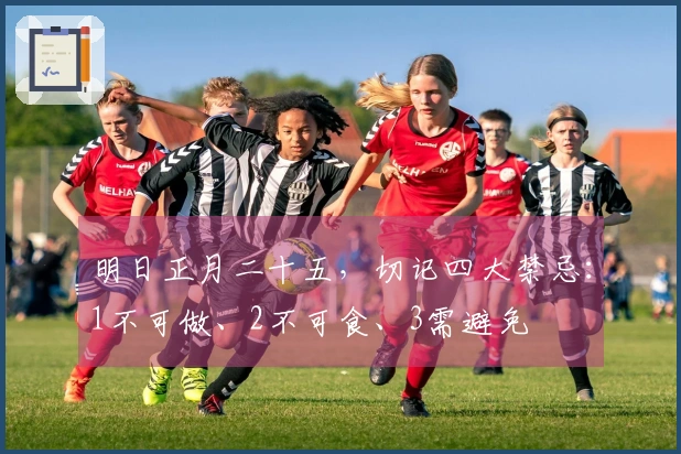 明日正月二十五，切记四大禁忌：1不可做、2不可食、3需避免