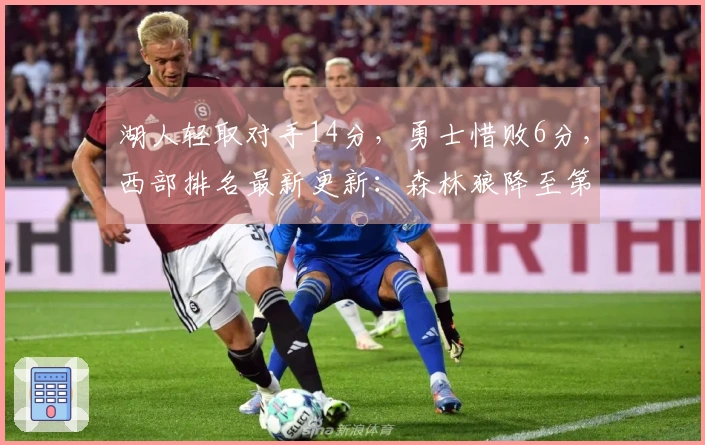 湖人轻取对手14分，勇士惜败6分，西部排名最新更新：森林狼降至第五