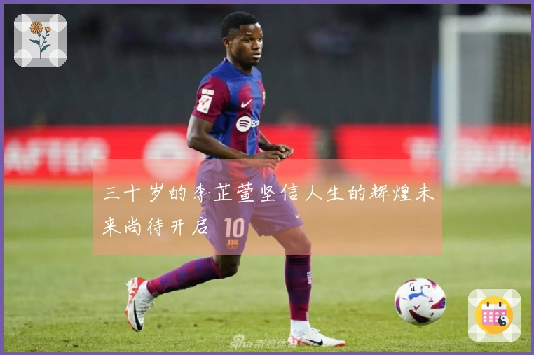 三十岁的李芷萱坚信人生的辉煌未来尚待开启