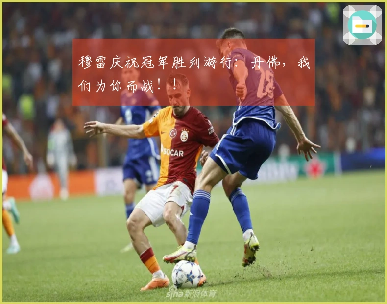 穆雷庆祝冠军胜利游行：丹佛，我们为你而战！！