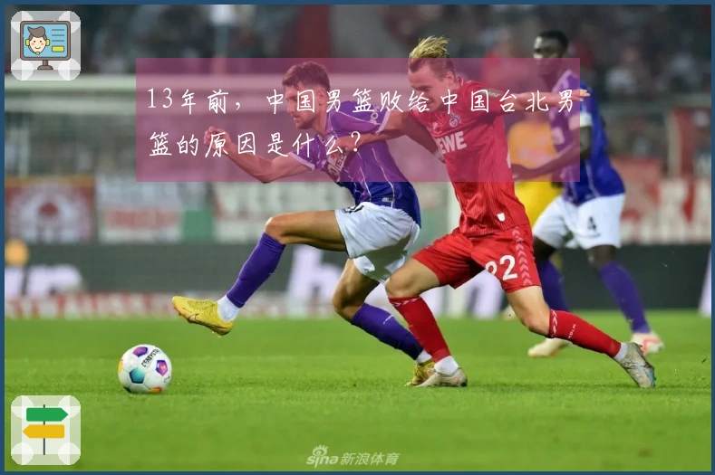 13年前，中国男篮败给中国台北男篮的原因是什么？