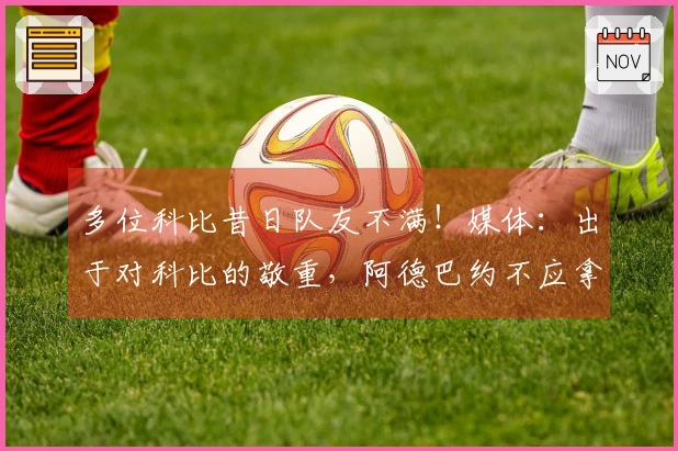 多位科比昔日队友不满！媒体：出于对科比的敬重，阿德巴约不应拿下83分