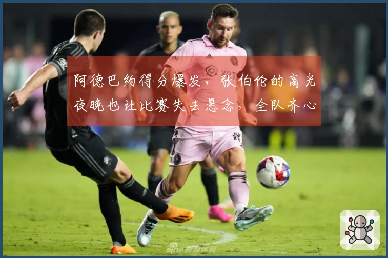 阿德巴约得分爆发，张伯伦的高光夜晚也让比赛失去悬念，全队齐心助攻