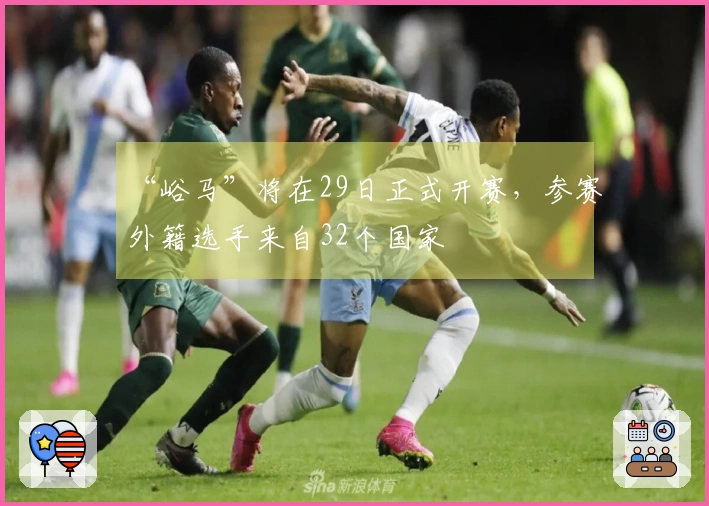 “峪马”将在29日正式开赛，参赛外籍选手来自32个国家