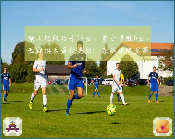 湖人轻取对手14分，勇士惜败6分，西部排名最新更新：森林狼降至第五