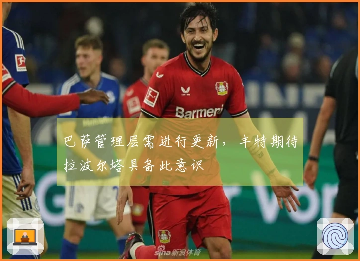 巴萨管理层需进行更新，丰特期待拉波尔塔具备此意识